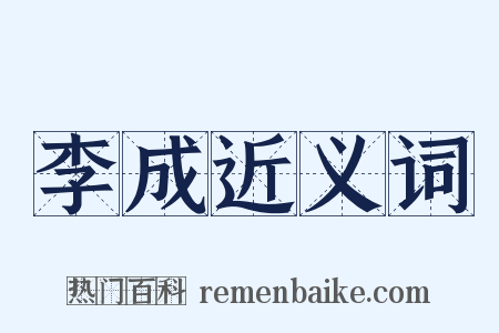 李成近义词是什么意思的图片
